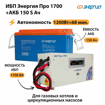 ИБП Энергия Про 1700 + Аккумулятор S 150 Ач - 12В (1200Вт - 68мин) - ИБП и АКБ - ИБП для котлов - omvolt.ru