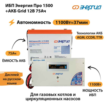 ИБП для котла Энергия Про 1500 + Аккумулятор Grid 75 Ah 12 v (1100Вт - 37мин) - ИБП и АКБ - ИБП для котлов - omvolt.ru