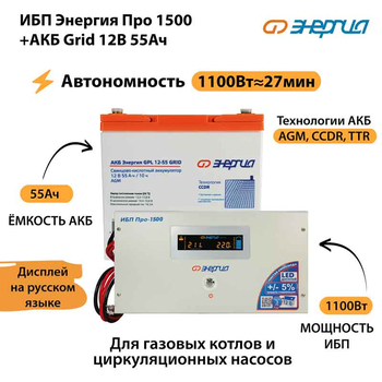 ИБП для котла Энергия Про 1500 + Аккумулятор Grid 55 Ah 12 v (1100Вт - 27мин) - ИБП и АКБ - ИБП для котлов - omvolt.ru